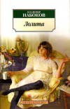 купить книгу Набоков, Владимир - Лолита