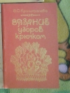 Купить книгу Кришталева - Вязание узоров крючком Купить книгу Кришталева - Вязание узоров крючком