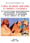 купить книгу Е. Н. Вселенский - Тайна Великих пирамид и Сфинкса раскрыта