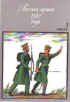 Купить книгу Смирнов, А.А. - Том 3. Русская армия 1812 года