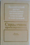 купить книгу Амбриашвили, Ю.К. - Динамический расчет специальных инженерных сооружений и конструкций