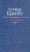 купить книгу Стефан Цвейг - Мария Стюарт.