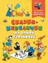 купить книгу Воронкова, Л. - Сказки-невелички на одной страничке из любимого журнала &quot;Веселые картинки&quot;