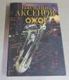 купить книгу Аксенов, Василий - Ожог