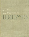 купить книгу Степан Щипачев - Стихотворения. Поэмы. Березовый сок