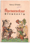 купить книгу Гримм, Бр. - Бременские музыканты