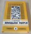 купить книгу Берроуз, Э. - Владыка Марса