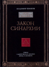 Купить книгу Владимир Шмаков - Закон синархии и учение о двойственной иерархии монад и множеств