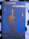 купить книгу Желязны, Роджер - Розы для Экклезиаста