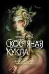 Купить книгу Холли Блэк - Костяная кукла Купить книгу Холли Блэк - Костяная кукла