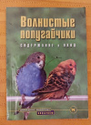 Купить книгу Колар Курт - Волнистые попугайчики