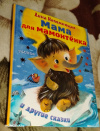 купить книгу Непомнящая, Д. - Мама для мамонтенка и другие сказки
