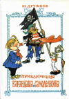 Купить книгу Дружков, Юрий - Приключения Карандаша и Самоделкина