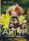 купить книгу Люк Бессон - Артур и месть Урдалака