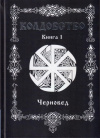 Купить книгу Черновед - Колдовство (В 2 томах)