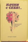 купить книгу Сборник советской поэзии - Начни с себя!