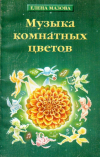 Купить книгу Елена Мазова - Музыка комнатных цветов
