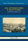 купить книгу Румановская Елена Леонидовна - Два путешествия в Иерусалим в 1830-1831 и 1861 годах.