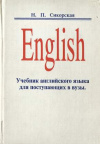 купить книгу Сикорская, Н.П. - English Учебник английского языка для поступающих в ВУЗы