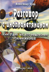 Купить книгу Александр Чуев - Разговор с инопланетянином. Книга для тех, кто недоволен своей жизнью
