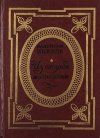 купить книгу Пикуль - Из старой шкатулки