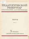 Купить книгу Копчевский - Педагогический репертуар. Хрестоматия для фортепиано. 5-й класс. ДМШ. Пьесы.