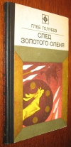 Купить книгу Голубев - След Золотого Оленя