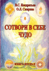 Купить книгу В. С. Кондратьев, О. Л. Смирнов - Сотвори в себе чудо. Книга вторая