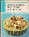 купить книгу Мархель, П.С. - Производство пирожных и тортов