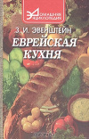 купить книгу Эвенштейн З. И. - Еврейская кухня