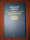 Купить книгу Арбитр Петроний - Сатирикон