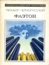 купить книгу Чернолусский, Михаил - Фаэтон