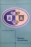 купить книгу Мацукевич, А.А - Принцип ограничения