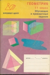 Купить книгу Т. Н. Алешина - Геометрия 11 класс. Обучающие и проверочные задания.