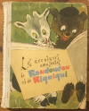 купить книгу ред. Люльчак Л. М. - Забавные приключения Рудуду и Рикики. Les aventures amusantes de Roudoudou et de Riquiqui
