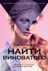 Купить книгу Джеффри Евгенидис - Найти виноватого