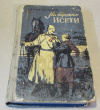 Купить книгу Власов, Яков - На берегах Исети Купить книгу Власов, Яков - На берегах Исети