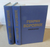 Купить книгу Боровик, Генрих - Избранное В 2 томах