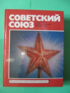 Купить книгу Голиков, В.А. - Советский союз