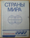 купить книгу Александров, С.К. - Страны мира. Справочник 1981