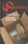 Купить книгу Александр Иличевский - Анархисты