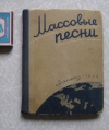Купить книгу сборник - Массовые песни (Запгиз 1935 г.)