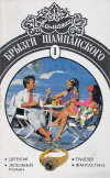 Купить книгу автор не указан - Брызги шампанского. № 1, альманах.