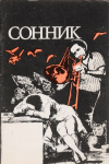 купить книгу Е. П. Цветков - Толкование снов. Сонник