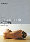 Купить книгу Фриман Джон - Съемка обнаженной натуры Купить книгу Фриман Джон - Съемка обнаженной натуры