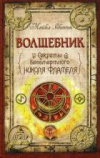 купить книгу Скотт, Майкл - Волшебник: Секреты бессмертного Николя Фламеля