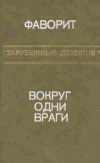 купить книгу Макдональд Росс. Френсис Д. - Фаворит. Вокруг одни враги. Зарубежный детектив.