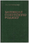 Купить книгу Тронько, П.Т. - Защищая советскую родину