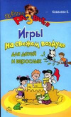 Купить книгу Ковалева, Е. - Веселые игры на свежем воздухе для детей и взрослых