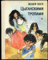 купить книгу Погл, Йозеф - Цыганскими тропами: Повесть